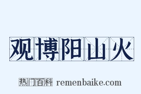 观博阳山火是什么意思的图片